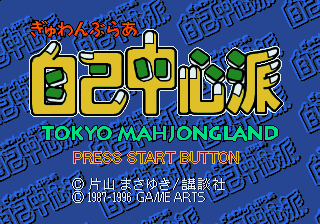 Gyuwambler Jiko Chūshinha 2: Gekitō! Tokyo Mahjongland-hen abandonware