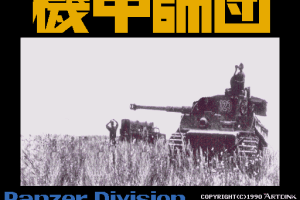 Kikō Shidan: Panzer Division 0
