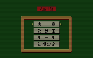Professional Mahjong Gokū 1