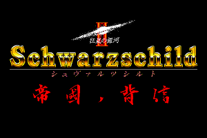 Schwarzschild II: Teikoku no Haishin 0